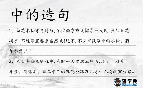 中的造句