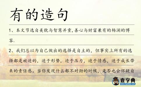 有的造句