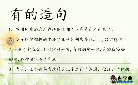 有的造句