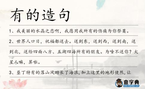 有的造句