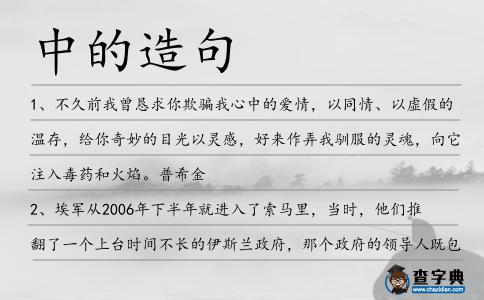 中的造句