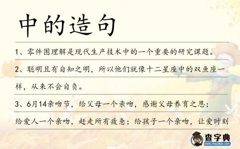 中的造句