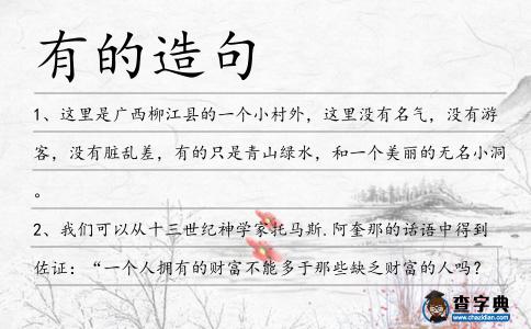 有的造句