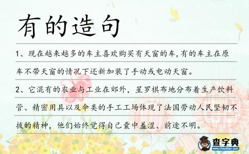 有的造句