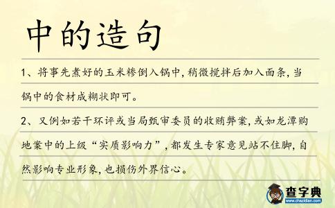 中的造句