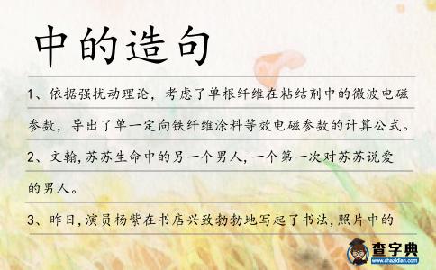 中的造句