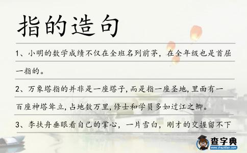 指的造句