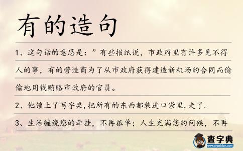 有的造句