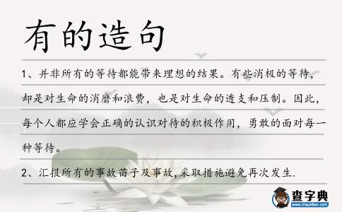 有的造句