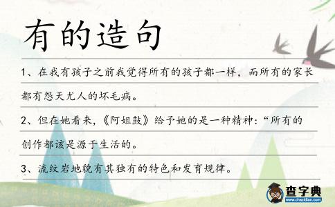 有的造句