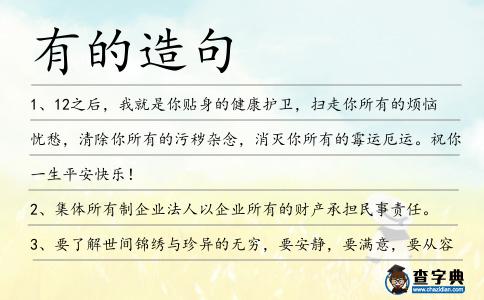 有的造句