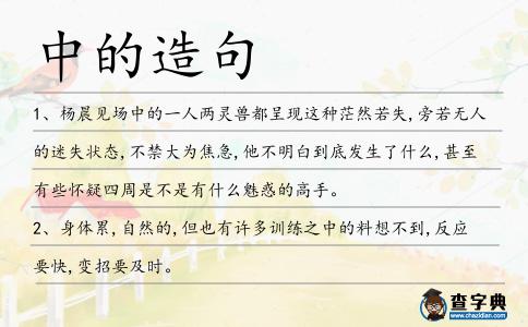 中的造句