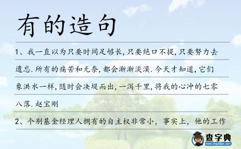 有的造句