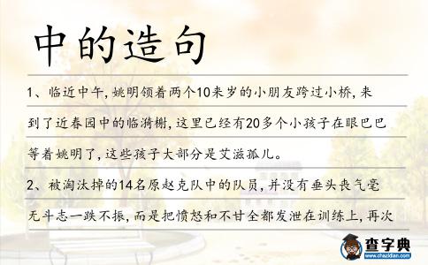 中的造句