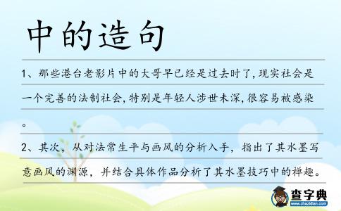中的造句