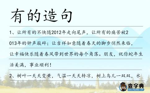 有的造句