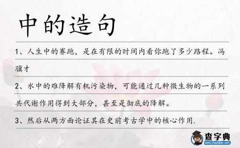 中的造句