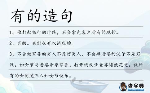 有的造句