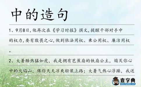 中的造句