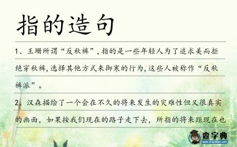 指的造句