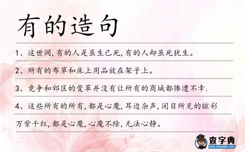 有的造句