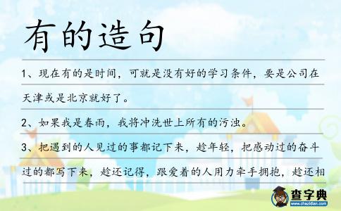 有的造句
