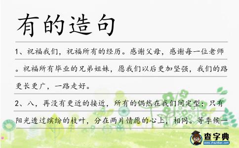 有的造句