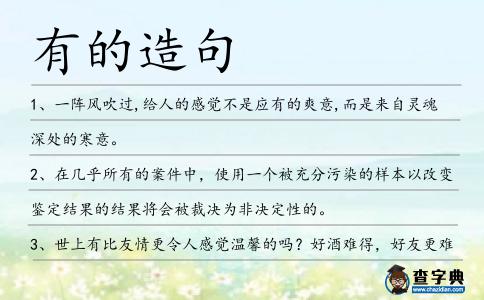 有的造句