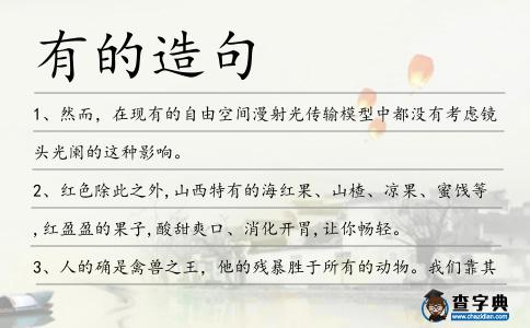 有的造句