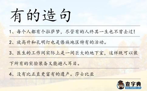 有的造句