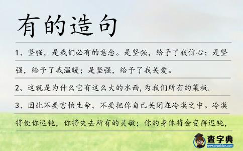 有的造句