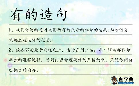 有的造句