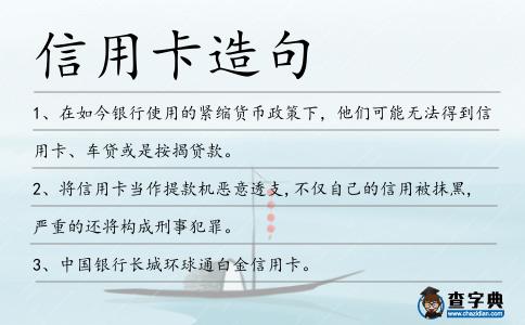信用卡造句