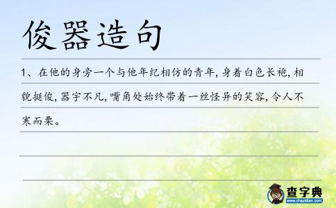 俊器造句