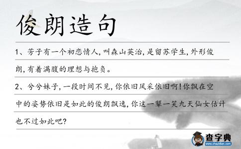 俊朗造句