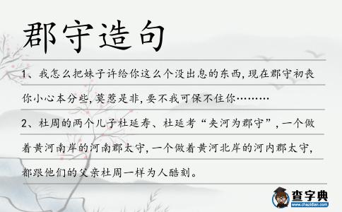 郡守造句