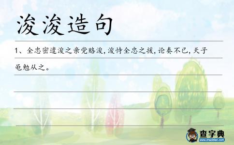 浚浚造句