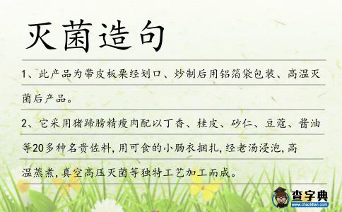 滅菌造句