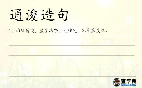 通浚造句