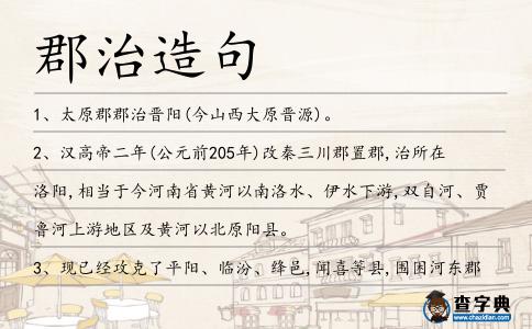 郡治造句