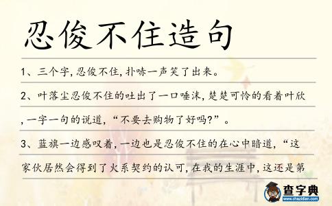 忍俊不住造句