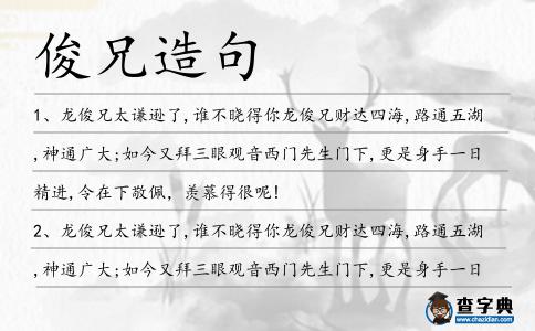 俊兄造句