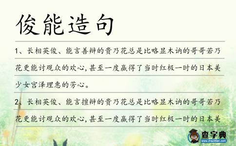 俊能造句