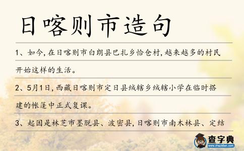 日喀則市造句