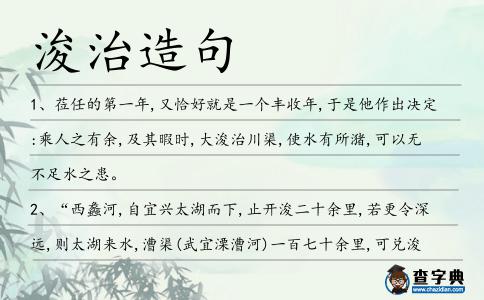 浚治造句