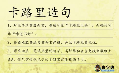 卡路里造句