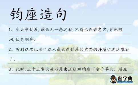 鈞座造句