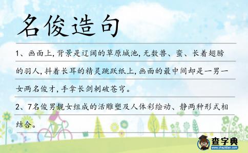 名俊造句