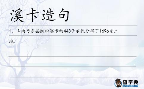 溪卡造句
