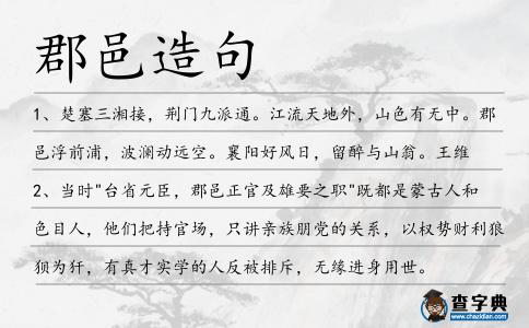 郡邑造句
